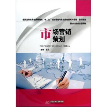 市场营销策划 理论与实践的交汇点
