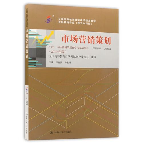 《市场营销策划》自考教材（00184）2019年版学习指南与核心知识点解析