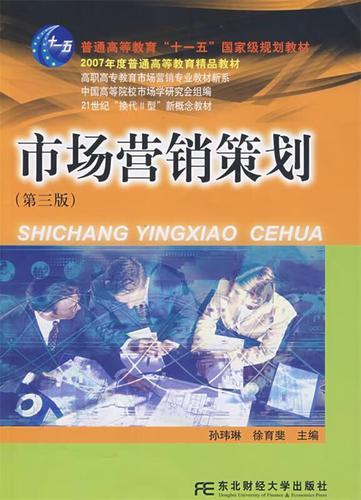 《市场营销策划》教材解析 孙玮琳、徐育斐主编的东北财经大学出版社版本特点与学习指南